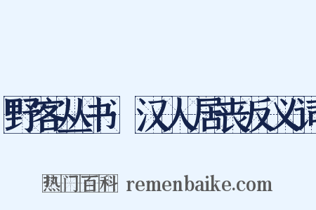 野客丛书·汉人居丧反义词是什么意思的图片